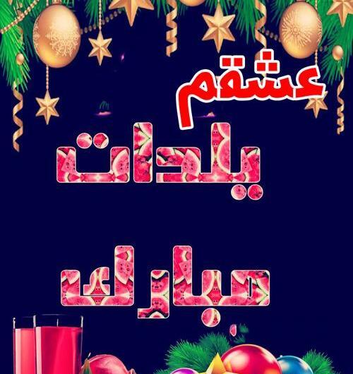 عکس شب یلدا همسرم