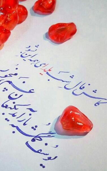 عکس شب یلدا همسرم