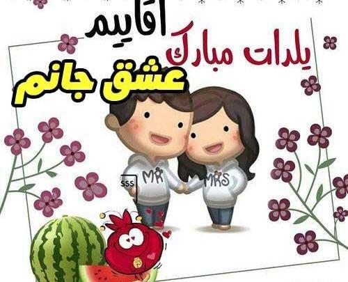 عکس شب یلدا همسرم