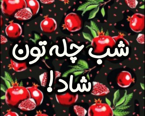 عکس شب یلدا همسرم