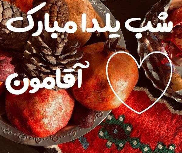 عکس شب یلدا همسرم