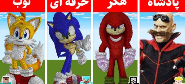 عکس سونیک ماینکرافتی