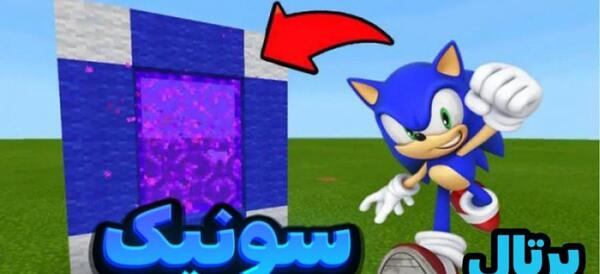 عکس سونیک ماینکرافتی