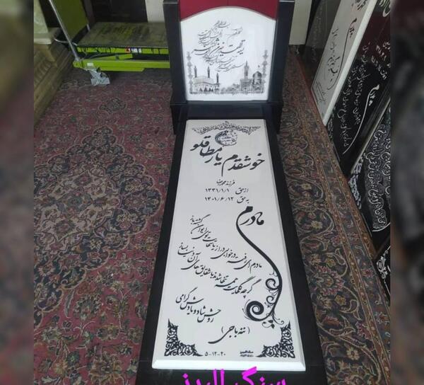 عکس سنگ قبر مادر