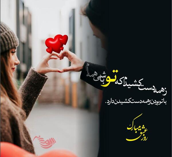 عکس تبریک روز عشق