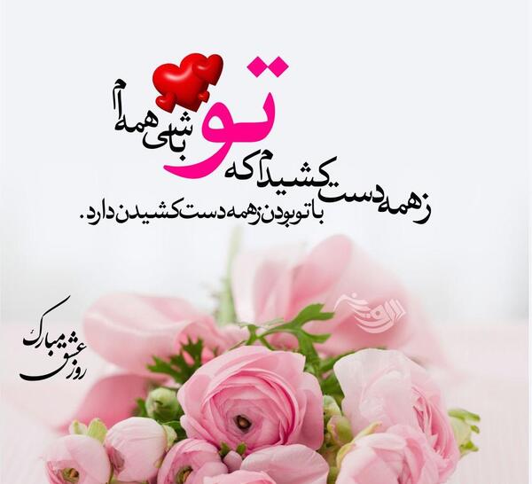 عکس تبریک روز عشق