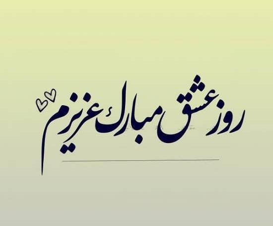 عکس تبریک روز عشق