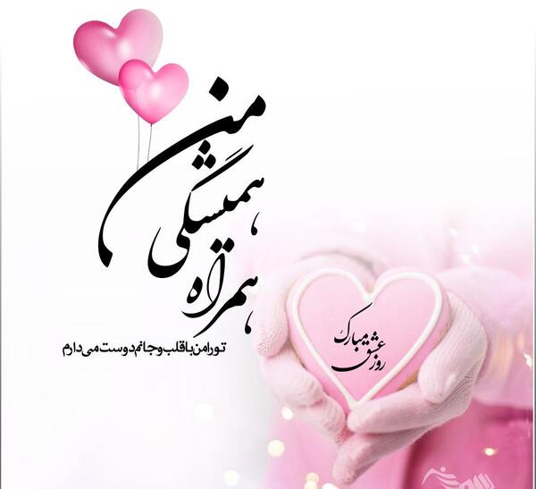 عکس تبریک روز عشق