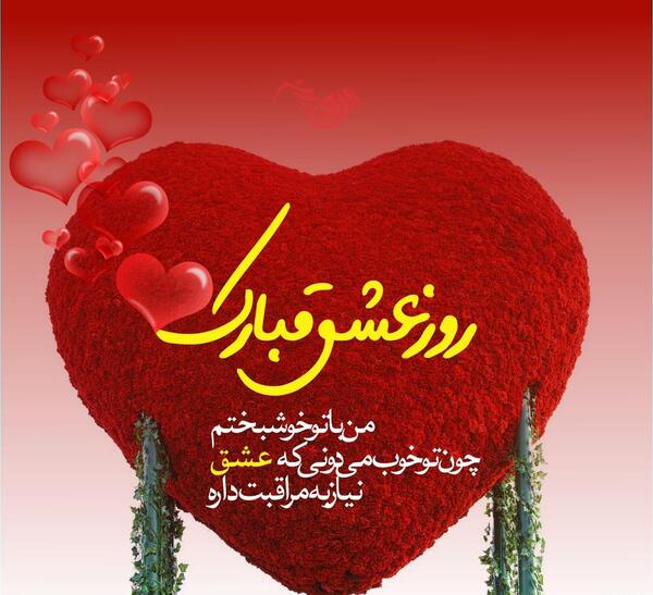 عکس تبریک روز عشق