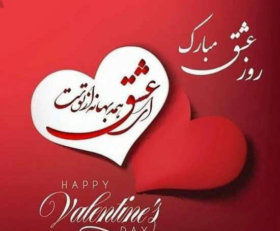 عکس تبریک روز عشق