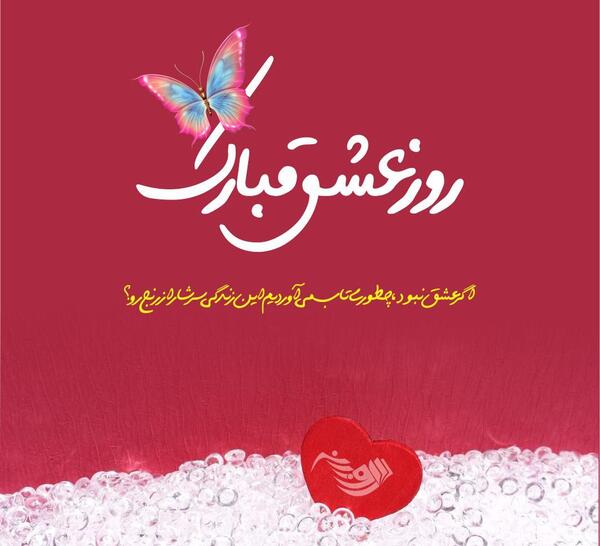 عکس تبریک روز عشق