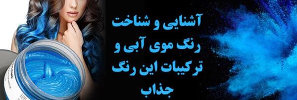 عکس رنگ مو آبی اقیانوسی