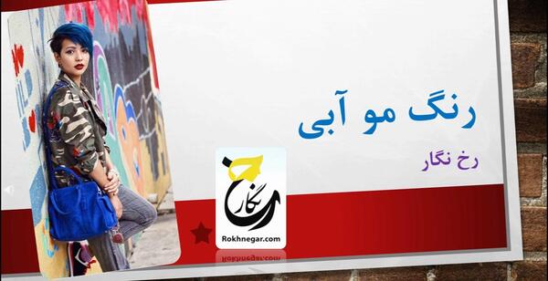 عکس رنگ مو آبی اقیانوسی