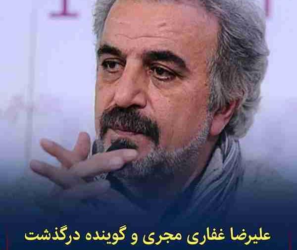 عکس مجری علیرضا غفاری