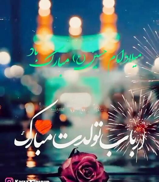 عکس تولد امام حسین برای استوری