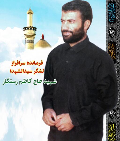 عکس شهید کاظم رستگار