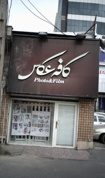 عکس کافه دارکوب کرج