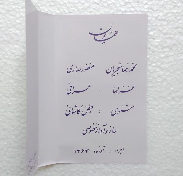عکس نوشته محمد رضا شجریان