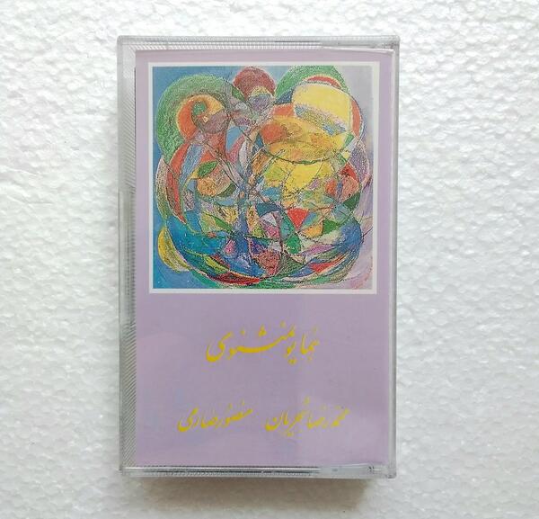 عکس نوشته محمد رضا شجریان
