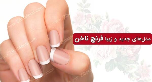 عکس مدل ناخن ساده بدون لاک