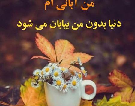 عکس نوشته آبان دخترانه