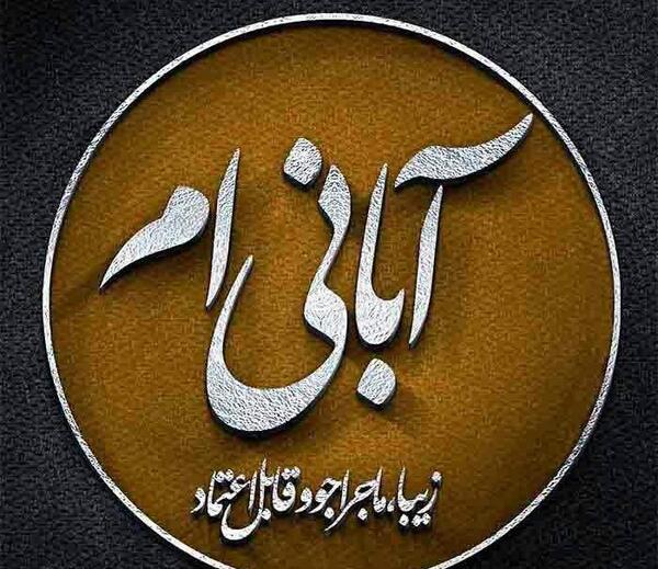 عکس نوشته آبان دخترانه