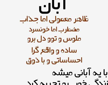 عکس نوشته آبان دخترانه