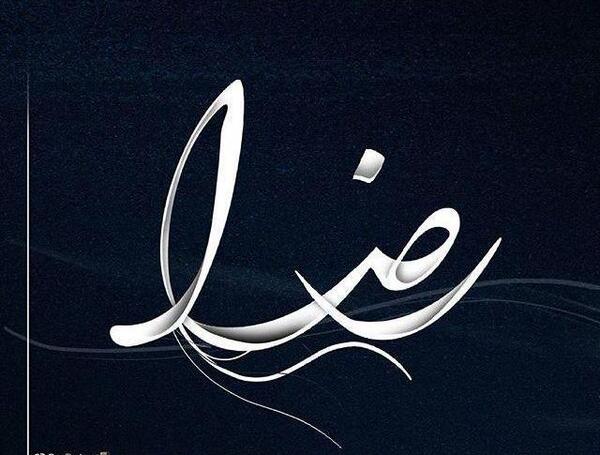 عکس نوشته حضرت معصومه و امام رضا