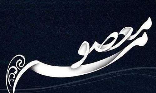 عکس نوشته حضرت معصومه و امام رضا