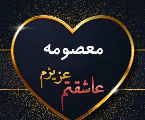 عکس نوشته حضرت معصومه و امام رضا