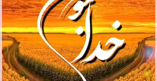 عکس نوشته خدایا مریضاروشفابده