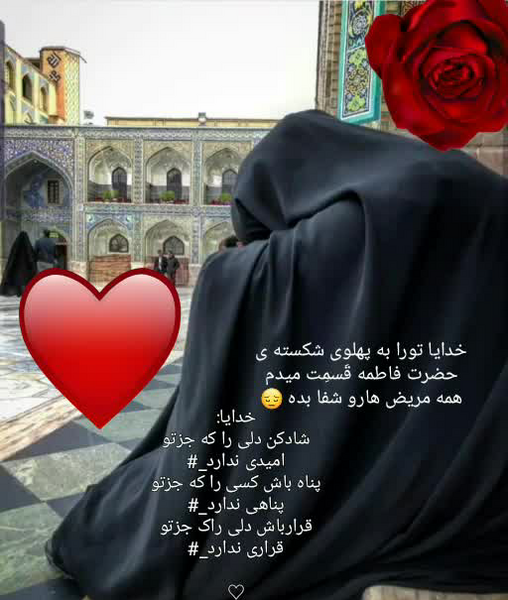 عکس نوشته خدایا مریضاروشفابده