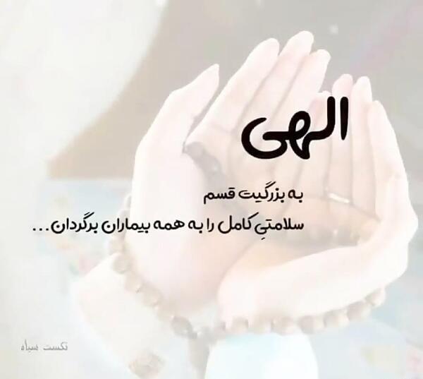 عکس نوشته خدایا مریضاروشفابده