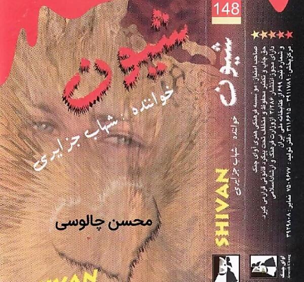 عکس شهاب جزایری