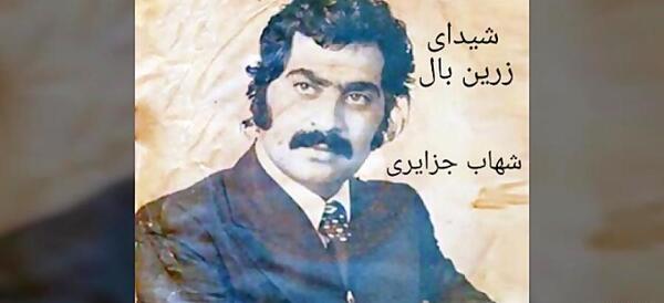 عکس شهاب جزایری