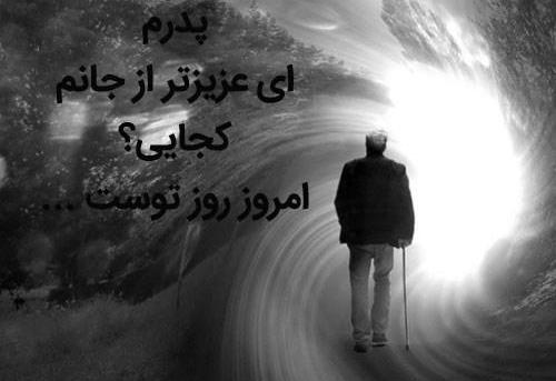 عکس غمگین برای روز پدر