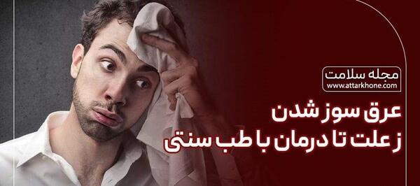 عکس عرق سوزی