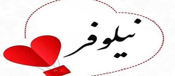 عکس نوشته ی نیلوفر