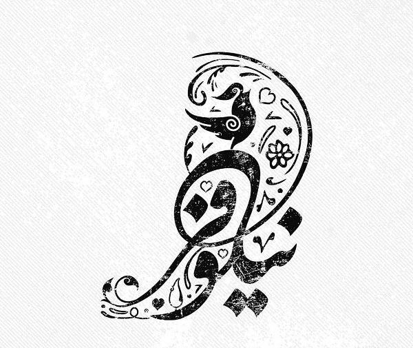 عکس نوشته ی نیلوفر
