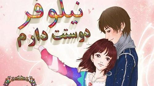 عکس نوشته ی نیلوفر