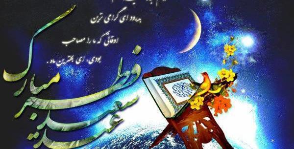 عکس های عید سعید فطر