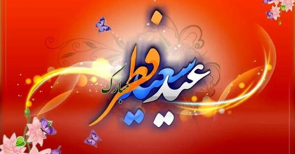 عکس های عید سعید فطر