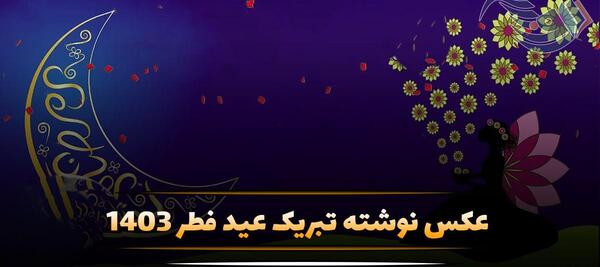 عکس های عید سعید فطر