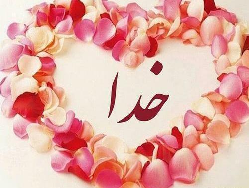 عکس خدا ارامش