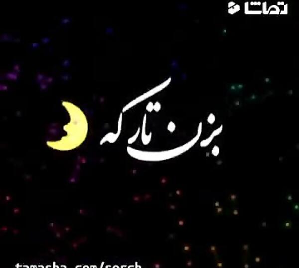 کلیپ عکس نوشته غمگین برای وضعیت واتساپ