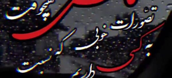 کلیپ عکس نوشته غمگین برای وضعیت واتساپ