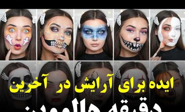 عکس نقاشی روی صورت برای هالووین