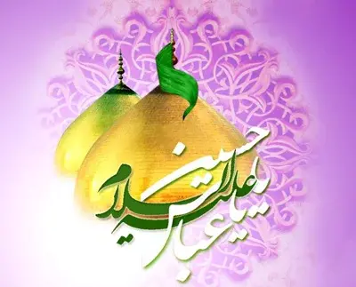 عکس نوشته زیبا برای تولد امام حسین