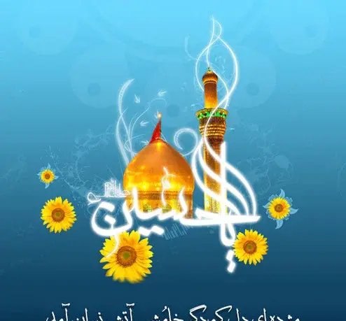 عکس نوشته زیبا برای تولد امام حسین