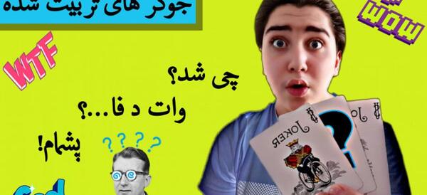 عکس جوکر ورق